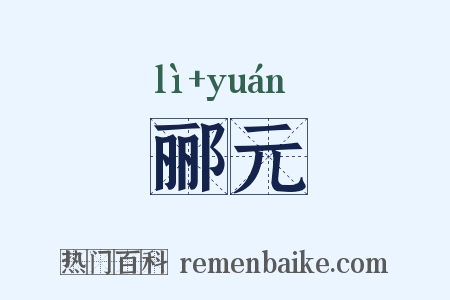 郦元是什么意思的图片